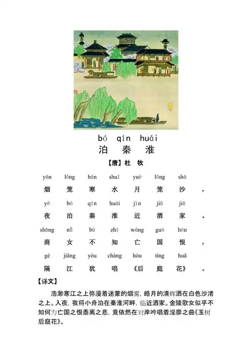 泊秦淮带拼音图文
