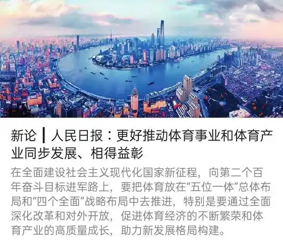 整版∣经济日报白宇飞郑志强王飞邹新娴纵论体育产业发展新格局