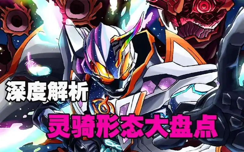 深度解析:假面骑士灵骑形态大盘点
