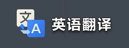 英语翻译软件-英语翻译器-咕咕猪