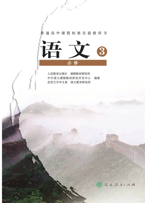 普通高中课程标准实验教科书语文必修3电子课本