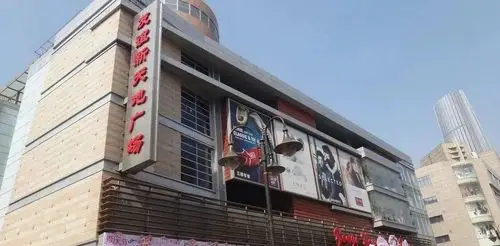 友谊新天地广场