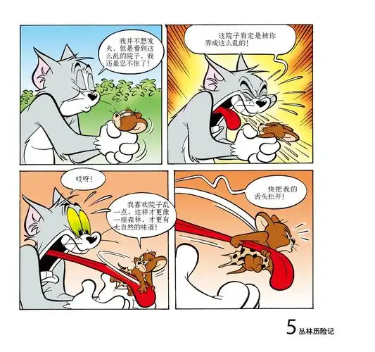猫和老鼠:丛林历险记