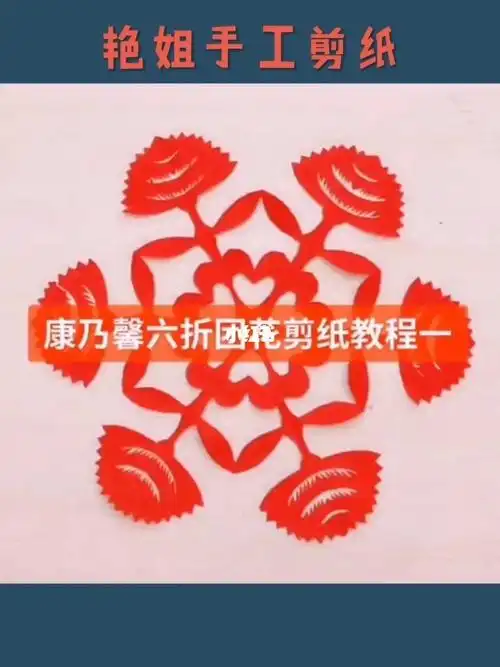 六折团花纹样剪纸教程一