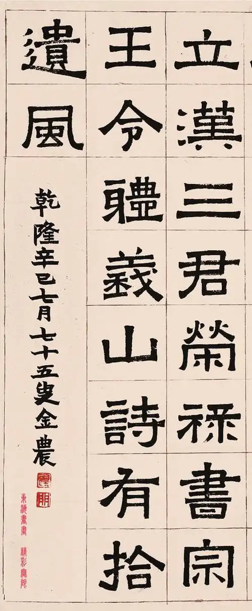 金农1761年 张迁碑集字诗立轴