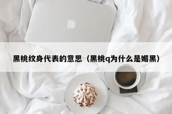 黑桃纹身代表的意思(黑桃q为什么是媚黑)