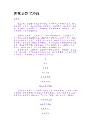 趣味盎然宝塔诗.doc