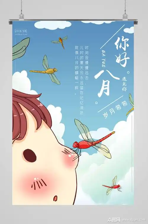 8月你好大气海报