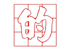 的的空心字怎么写