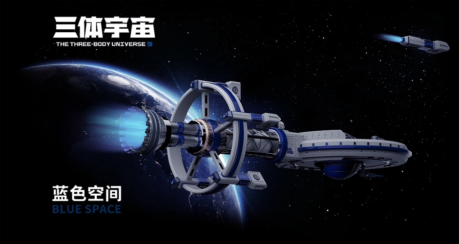 三体恒星级战舰蓝色空间号