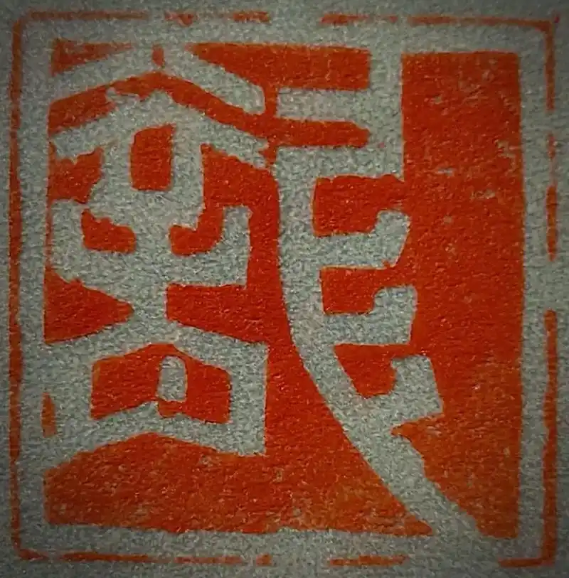 平石齋篆刻 (第3943) 中国龙(一组)·肖形印 微信热线 - 抖音