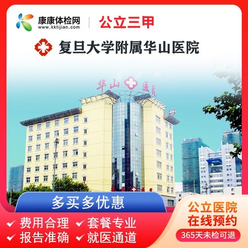 康康体检网 复旦大学附属华山医院  上海公立三甲医院中青年父母全面