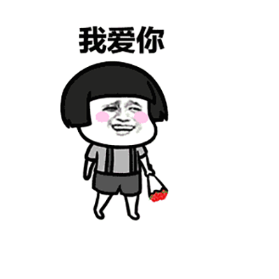 抖音神曲你不爱我了表情包