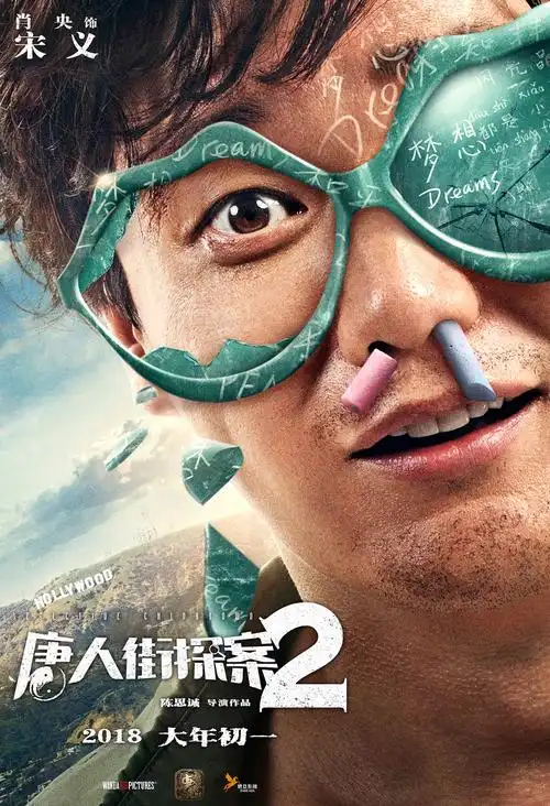 《唐人街探案2》电影海报