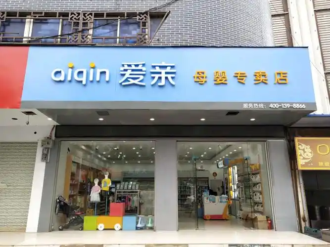 爱亲母婴全国连锁店富川爱亲专卖店五月30日隆重开业了