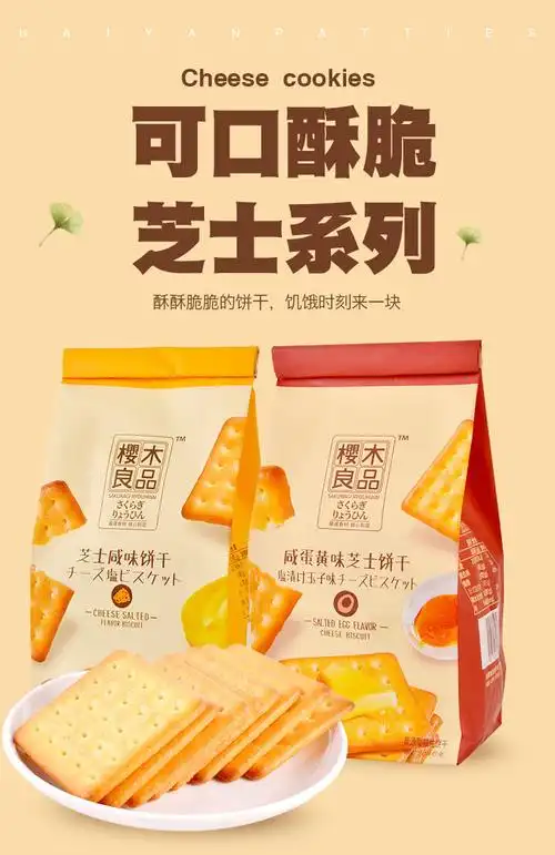 樱木良品芝士咸味饼干咸蛋黄味酥脆奶素乳酪牛奶宅家