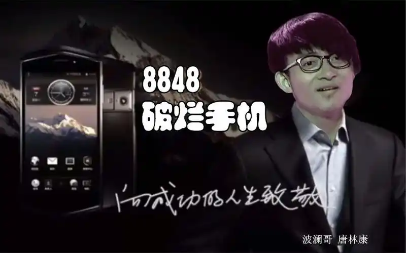 【8848】破烂手机 波澜哥代言-糟糕的广告词