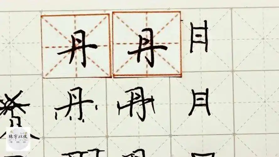 练字以后原创硬笔千字文精讲丹字怎么写详细讲解
