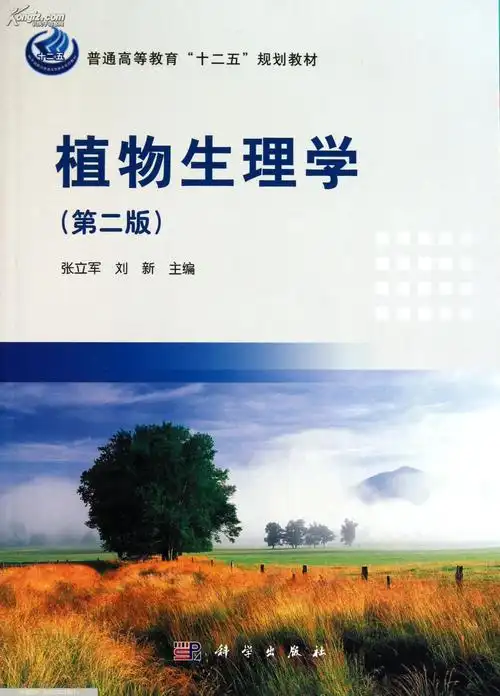植物生理学(第二版)