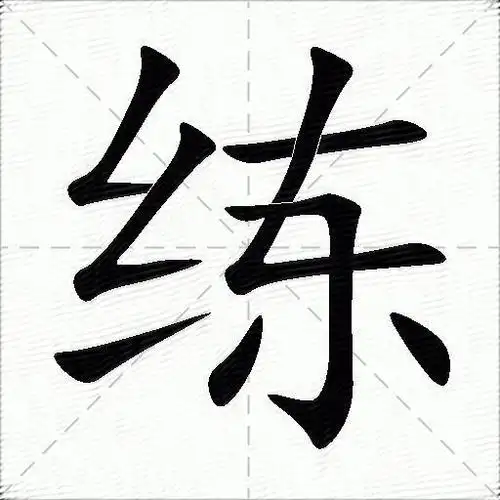 练什么意思解释练字笔画笔顺练拼音组词