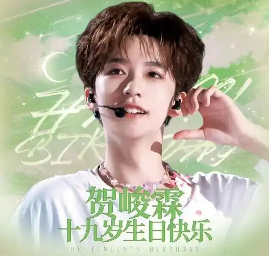 贺峻霖0615生日快乐#祝贺峻霖 19岁生日快乐!