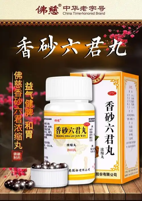 佛慈香砂六君丸200丸浓缩丸益气健脾和胃治疗消化不良脾虚气滞脘腹