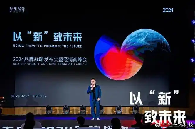 屋里屋外以新致未来2024品牌战略发布会暨经销商峰会圆满召开