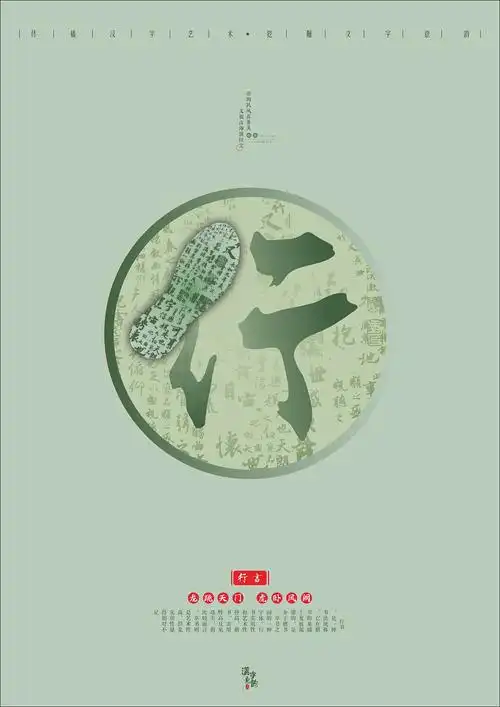 《汉字·意韵》广告创意设计