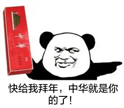 快给我拜年,中华就是你的了! - 斗图表情包 - 斗图神器 - adoutu.com