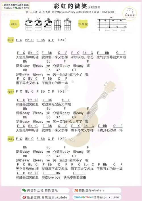 王心凌《彩虹的微笑》尤克里里谱-ukulele music score