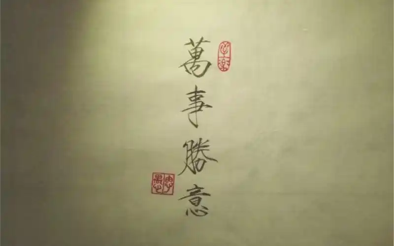 瘦金体万事胜意