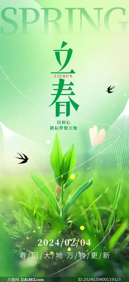 立春节气手机端宣传海报模板_psd_daimg_com
