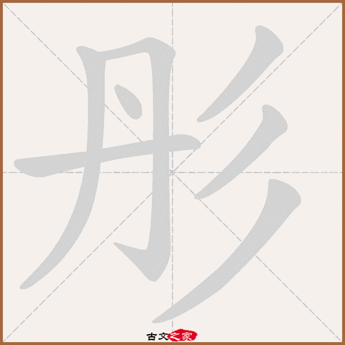 彤的拼音怎么读