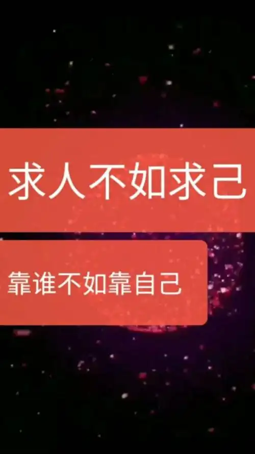 求人不如求己,靠谁不如靠自己#创业#正能量