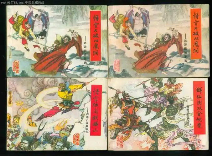 西游记故事(山东版8本)-au4251744-连环画/小人书-加价-7788收藏