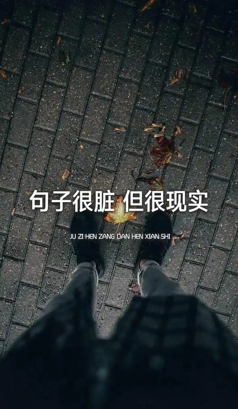 句子很脏,但很现实#文字图 #讽刺人性的图片 #表达心情的图 - 抖音