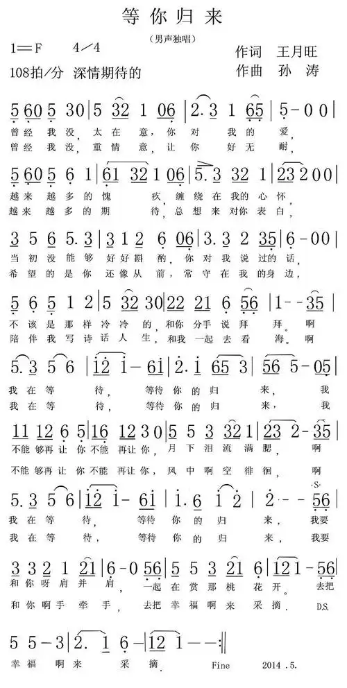 等你归来王月旺词孙涛曲