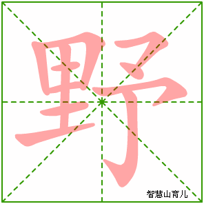 野的笔顺 笔画数:11 拼音:yě 部首:里 - 智慧山