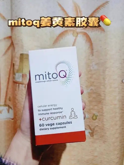 为身体保驾护航78mitoq姜黄素胶囊