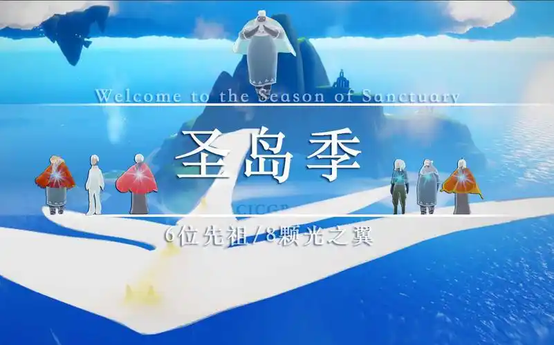 【光遇】圣岛季/6位先祖/8颗光之翼/烛火/6编钟/攻略_哔哩哔哩_bili