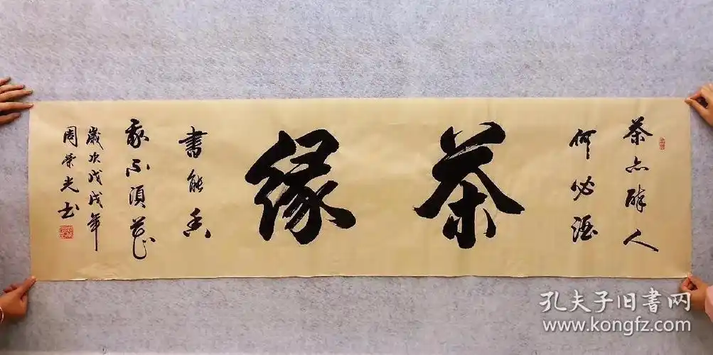 中国书法家协会会员周荣光老师六尺对开书法茶缘18050厘米