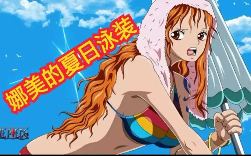 娜美的夏季泳装秀