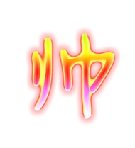 帅艺术字体帅头像帅笔顺帅同音同调字查询