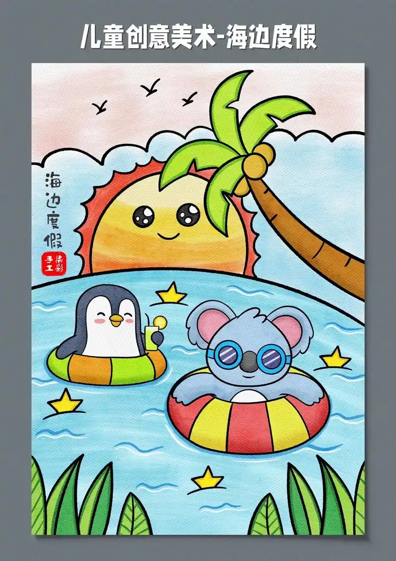 夏日主题儿童绘画.放暑假啦,一幅夏日海边度假的创意美术,描绘 - 抖音