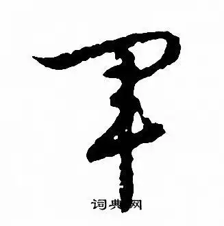 军字草书写法_军草书怎么写好看_军书法图片_词典网