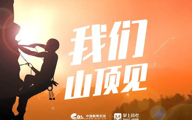 2022高考加油我们山顶见