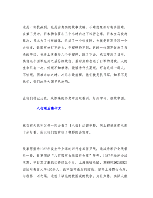 八佰观后感作文三篇doc5页