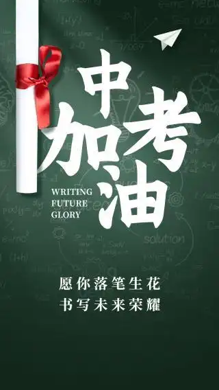 中考加油励志海报