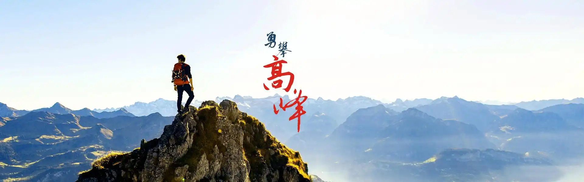 勇攀高峰