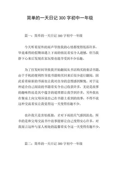 简单的一天日记300字初中一年级doc6页